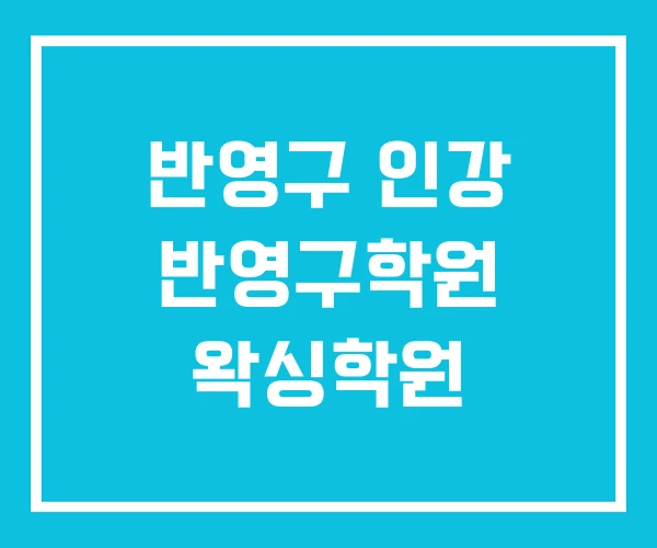 반영구 인강 반영구학원 왁싱학원 반영구 인강 반영구학원 왁싱학원