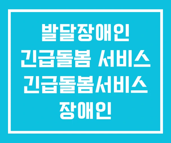 발달장애인 긴급돌봄 서비스 긴급돌봄서비스 장애인 발달장애인 긴급돌봄 서비스 긴급돌봄서비스 장애인