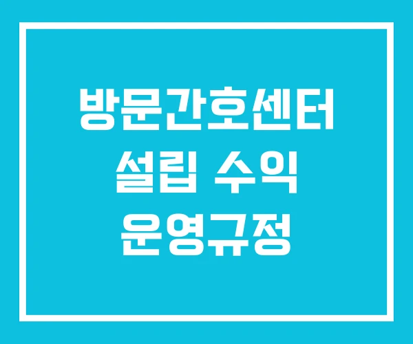 방문간호센터 설립 수익 운영규정 방문간호센터 설립 수익 운영규정