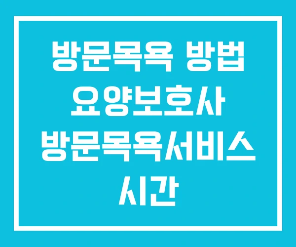방문목욕 방법 요양보호사 방문목욕서비스 시간