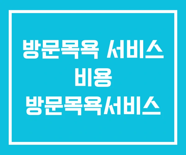 방문목욕 서비스 비용 방문목욕서비스 방문목욕 서비스 비용 방문목욕서비스