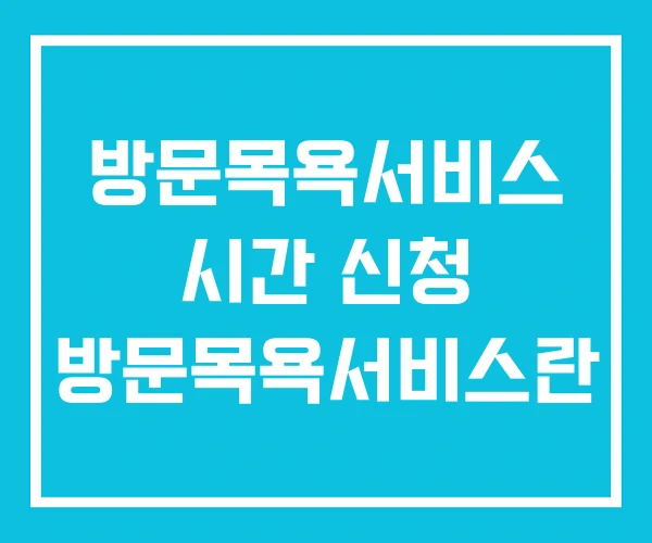 방문목욕서비스 시간 신청 방문목욕서비스란