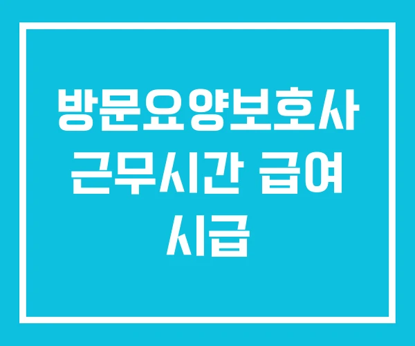 방문요양보호사 근무시간 급여 시급