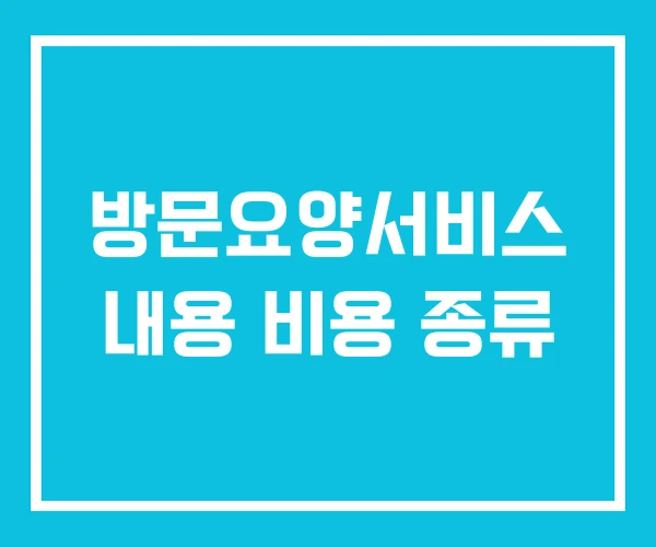 방문요양서비스 내용 비용 종류