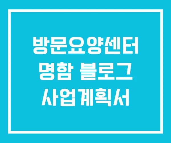 방문요양센터 명함 블로그 사업계획서