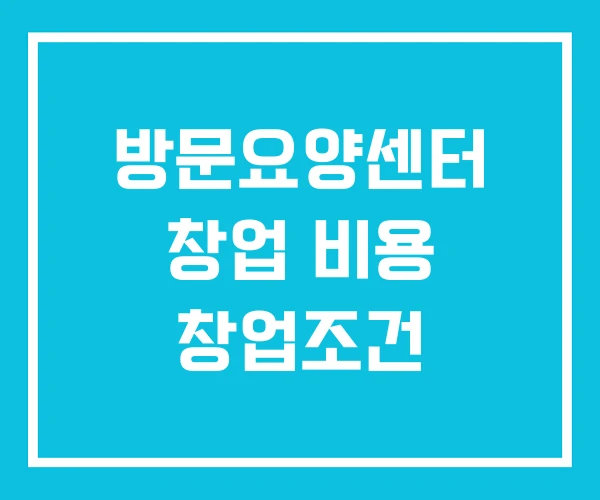 방문요양센터 창업 비용 창업조건