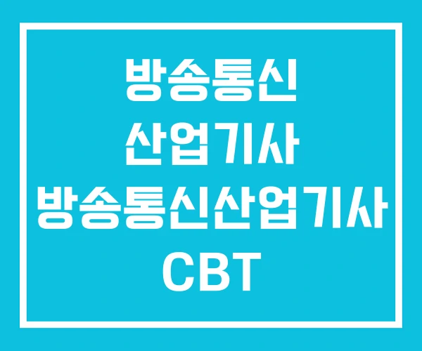 방송통신 산업기사 방송통신산업기사 CBT