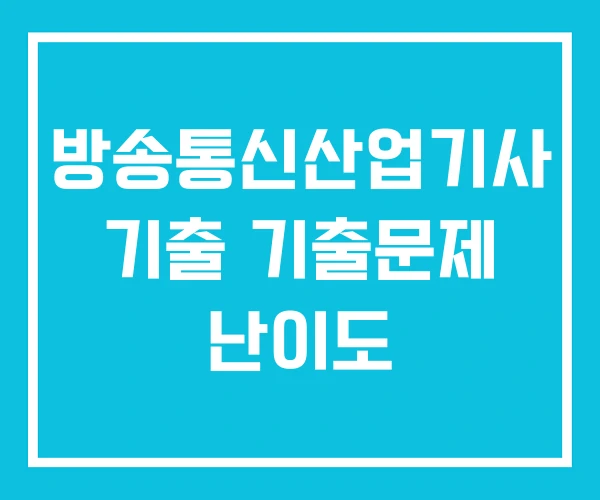 방송통신산업기사 기출 기출문제 난이도