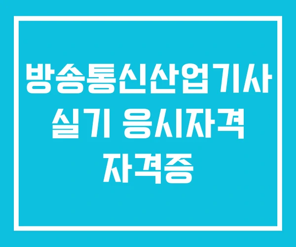 방송통신산업기사 실기 응시자격 자격증 방송통신산업기사 실기 응시자격 자격증