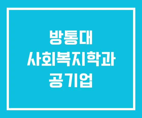 방통대 사회복지학과 공기업 방통대 사회복지학과 공기업