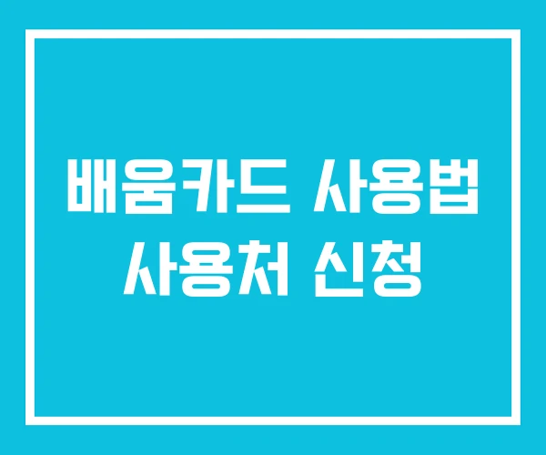배움카드 사용법 사용처 신청 배움카드 사용법 사용처 신청