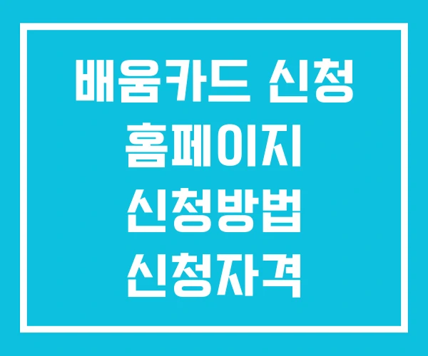 배움카드 신청 홈페이지 신청방법 신청자격