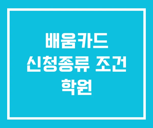 배움카드 신청종류 조건 학원 배움카드 신청종류 조건 학원