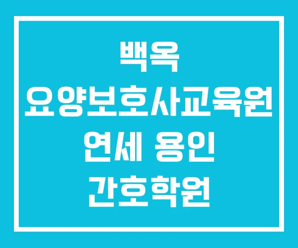 백옥 요양보호사교육원 연세 용인 간호학원 백옥 요양보호사교육원 연세 용인 간호학원