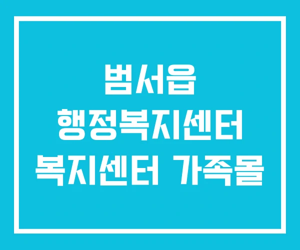 범서읍 행정복지센터 복지센터 가족몰 범서읍 행정복지센터 복지센터 가족몰
