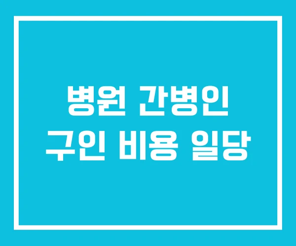병원 간병인 구인 비용 일당 병원 간병인 구인 비용 일당