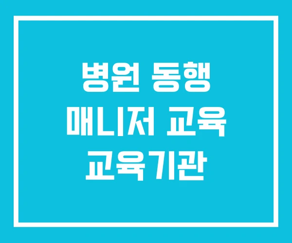 병원 동행 매니저 교육 교육기관