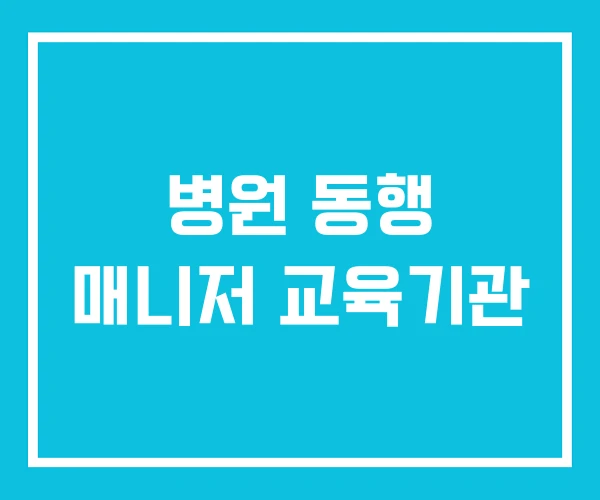 병원 동행 매니저 교육기관