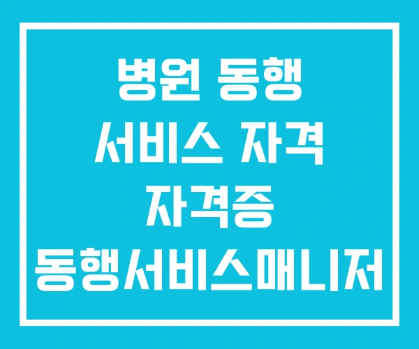 병원 동행 서비스 자격 자격증 동행서비스매니저