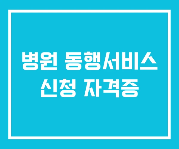 병원 동행서비스 신청 자격증