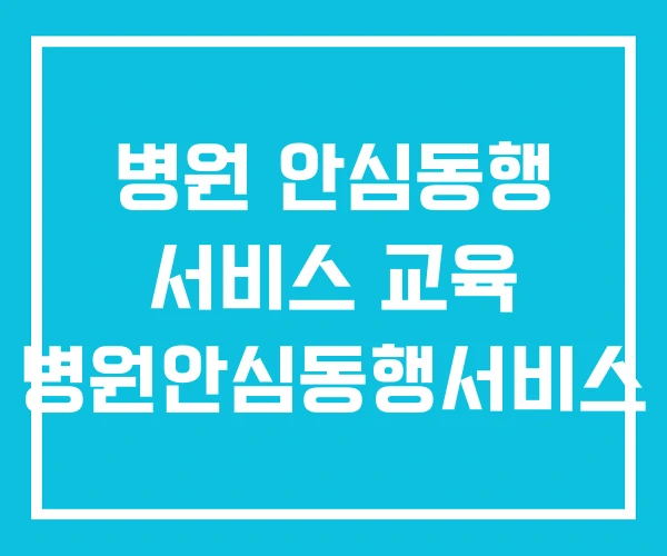 병원 안심동행 서비스 교육 병원안심동행서비스