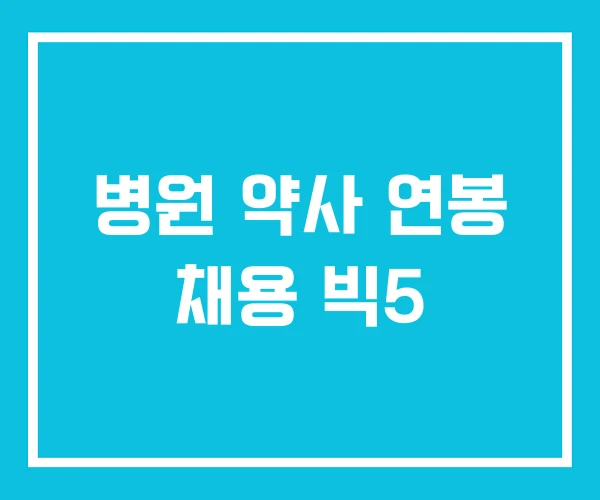 병원 약사 연봉 채용 빅5