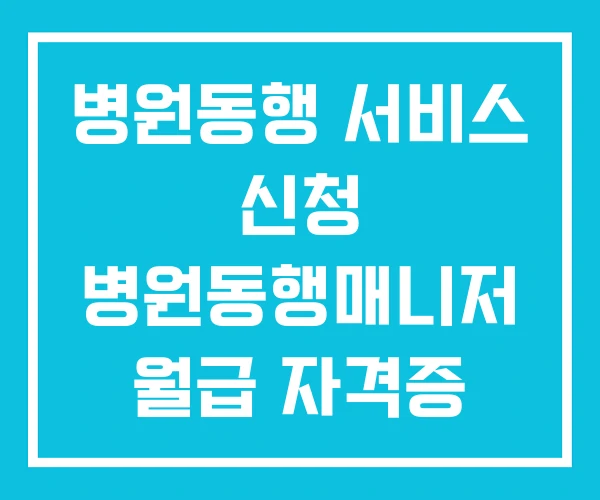 병원동행 서비스 신청 병원동행매니저 월급 자격증