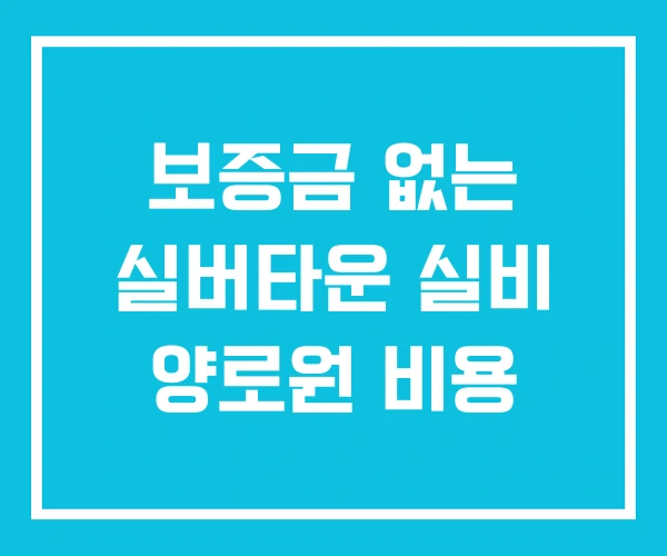 보증금 없는 실버타운 실비 양로원 비용 보증금 없는 실버타운 실비 양로원 비용