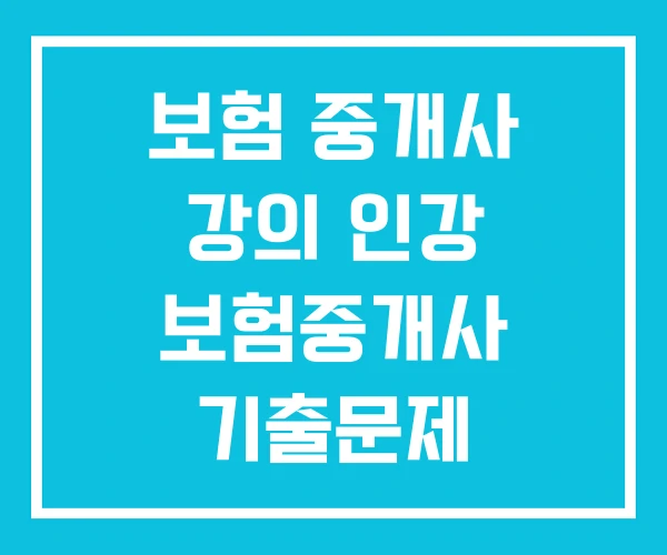 보험 중개사 강의 인강 보험중개사 기출문제