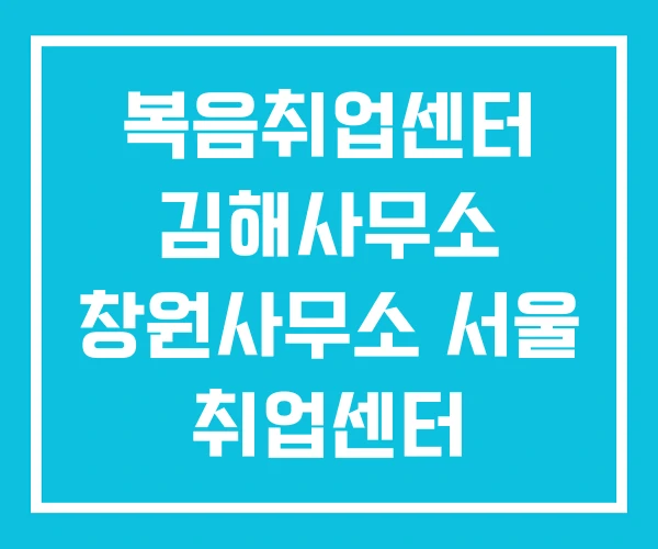 복음취업센터 김해사무소 창원사무소 서울 취업센터