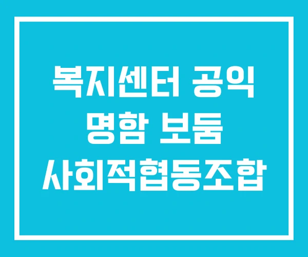 복지센터 공익 명함 보둠 사회적협동조합