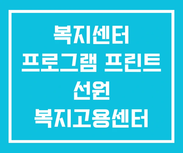 복지센터 프로그램 프린트 선원 복지고용센터