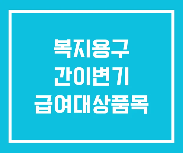 복지용구 간이변기 급여대상품목