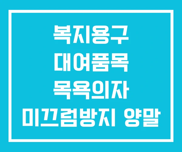 복지용구 대여품목 목욕의자 미끄럼방지 양말
