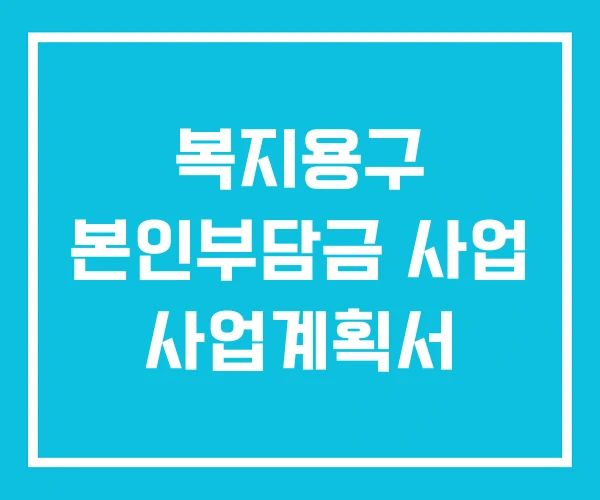 복지용구 본인부담금 사업 사업계획서