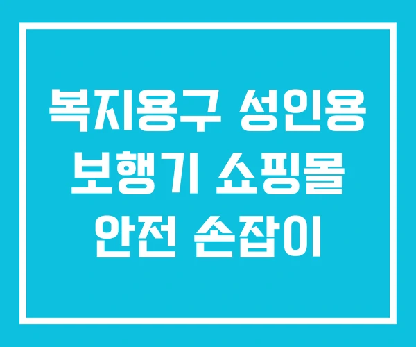 복지용구 성인용 보행기 쇼핑몰 안전 손잡이
