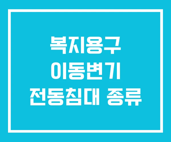복지용구 이동변기 전동침대 종류