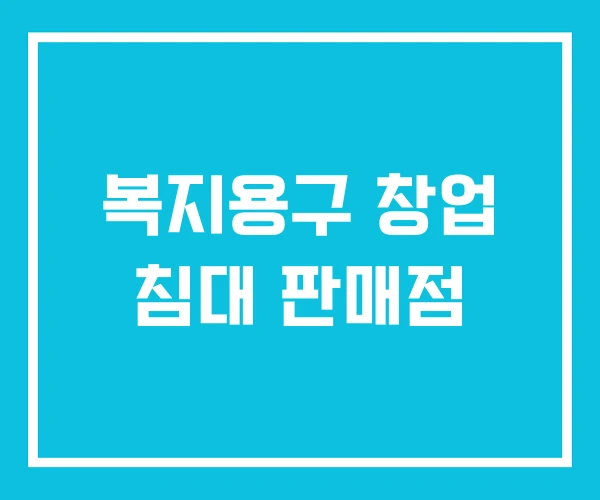 복지용구 창업 침대 판매점