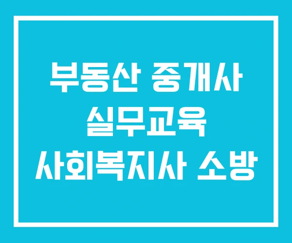 부동산 중개사 실무교육 사회복지사 소방