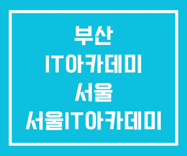 부산 IT아카데미 서울 서울IT아카데미 홍대