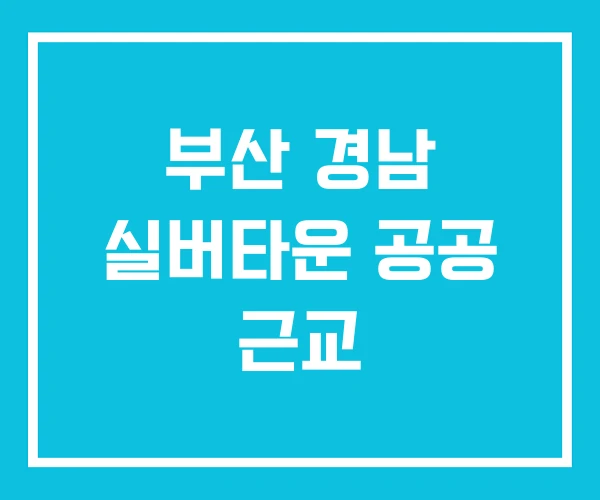 부산 경남 실버타운 공공 근교