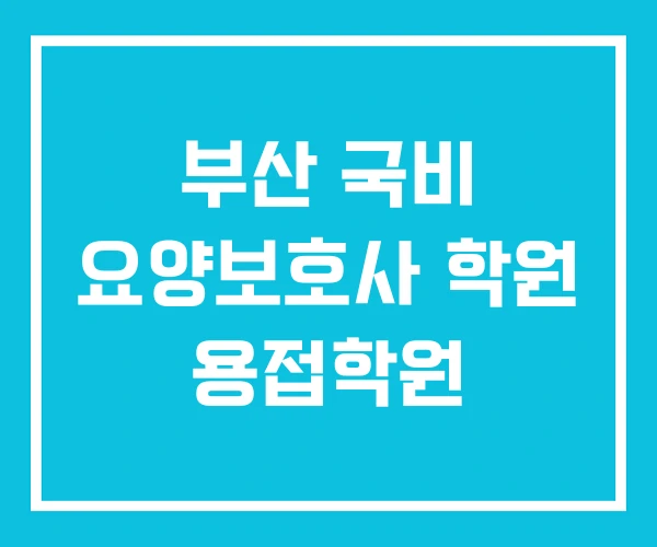 부산 국비 요양보호사 학원 용접학원
