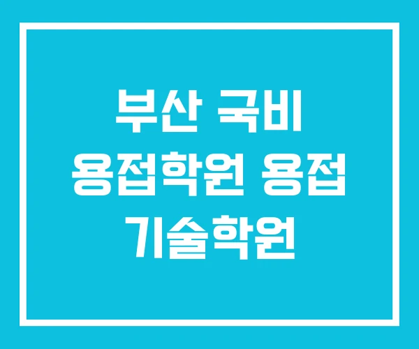 부산 국비 용접학원 용접 기술학원