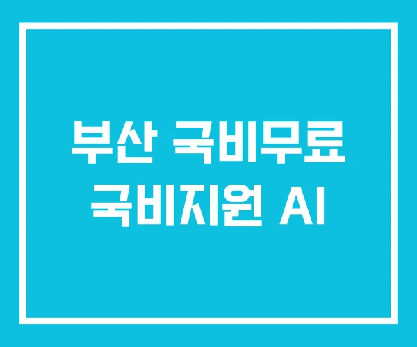 부산 국비무료 국비지원 AI 부산 국비무료 국비지원 AI