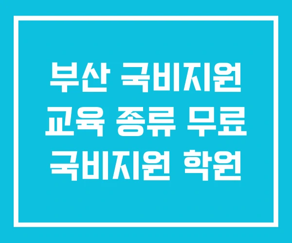 부산 국비지원 교육 종류 무료 국비지원 학원 부산 국비지원 교육 종류 무료 국비지원 학원