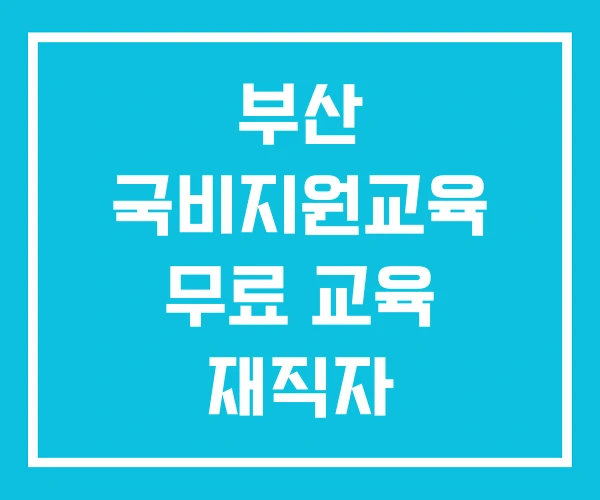 부산 국비지원교육 무료 교육 재직자