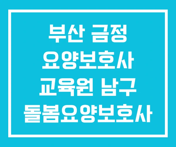 부산 금정 요양보호사 교육원 남구 돌봄요양보호사