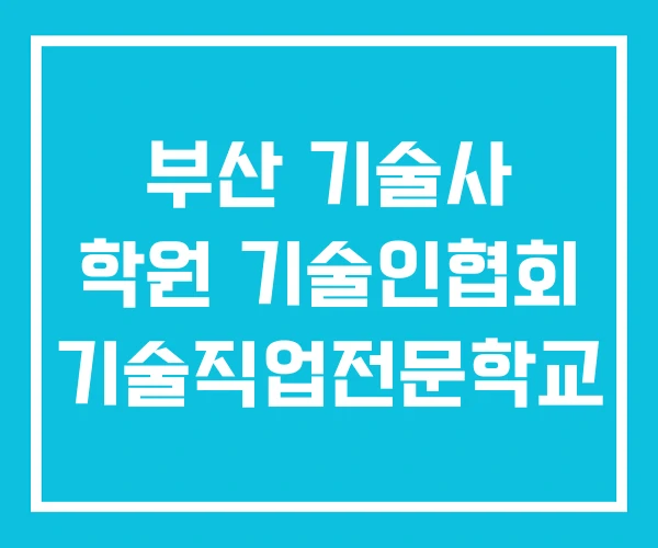 부산 기술사 학원 기술인협회 기술직업전문학교 부산 기술사 학원 기술인협회 기술직업전문학교
