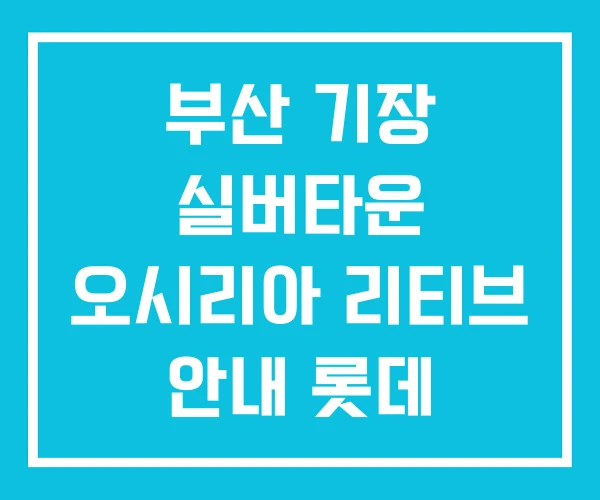 부산 기장 실버타운 오시리아 리티브 안내 롯데 부산 기장 실버타운 오시리아 리티브 안내 롯데