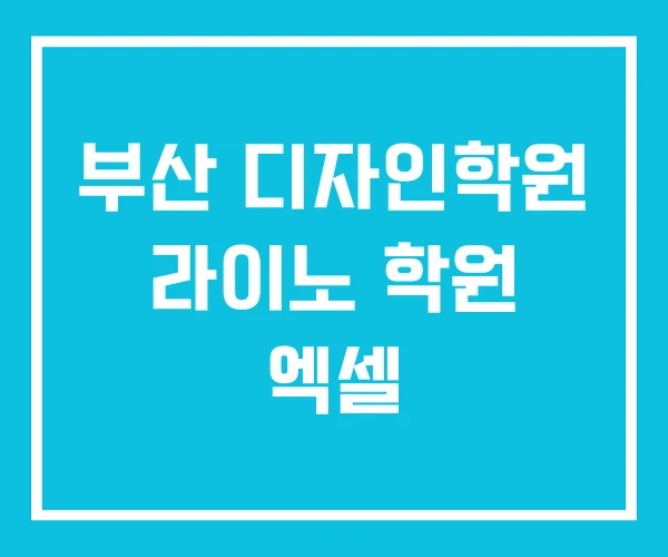 부산 디자인학원 라이노 학원 엑셀 부산 디자인학원 라이노 학원 엑셀